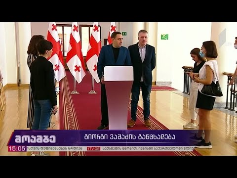 გიორგი ვაშაძის განცხადება